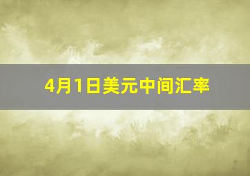 4月1日美元中间汇率