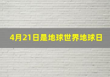 4月21日是地球世界地球日