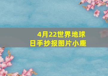 4月22世界地球日手抄报图片小鹿