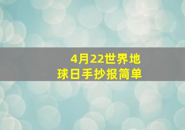 4月22世界地球日手抄报简单