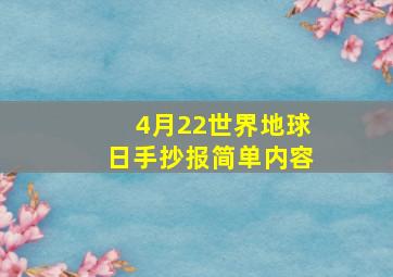 4月22世界地球日手抄报简单内容