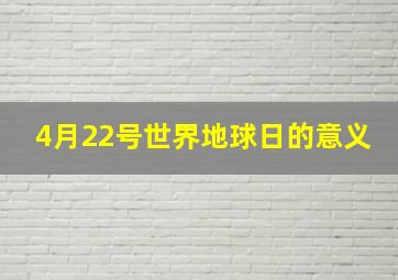 4月22号世界地球日的意义