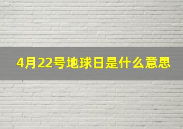 4月22号地球日是什么意思