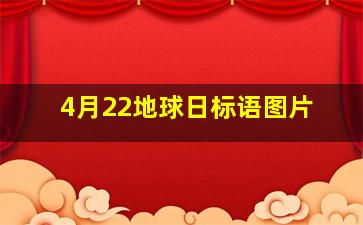 4月22地球日标语图片