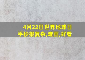 4月22日世界地球日手抄报复杂,难画,好看