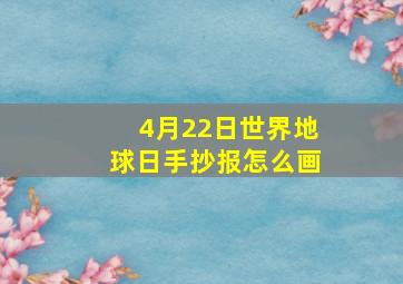 4月22日世界地球日手抄报怎么画