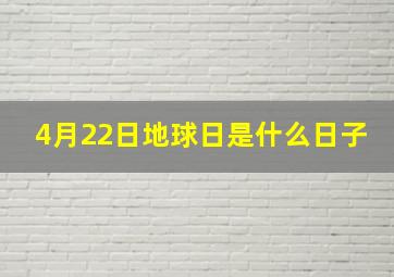 4月22日地球日是什么日子