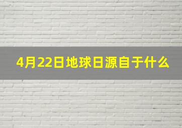 4月22日地球日源自于什么