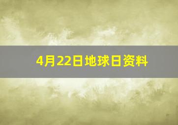 4月22日地球日资料