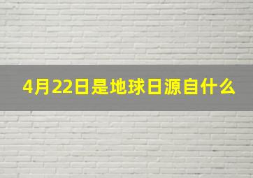 4月22日是地球日源自什么