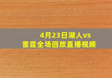 4月23日湖人vs雷霆全场回放直播视频