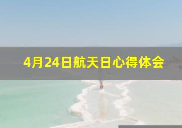 4月24日航天日心得体会