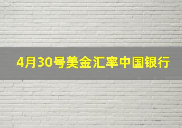 4月30号美金汇率中国银行