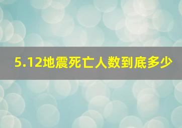 5.12地震死亡人数到底多少