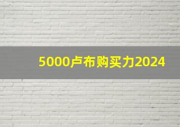 5000卢布购买力2024