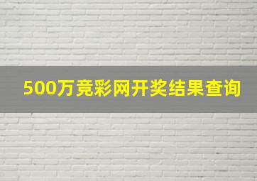 500万竞彩网开奖结果查询