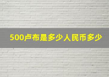 500卢布是多少人民币多少