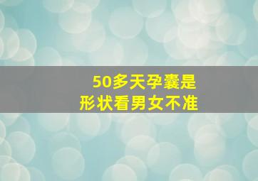 50多天孕囊是形状看男女不准