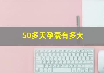 50多天孕囊有多大