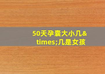 50天孕囊大小几×几是女孩