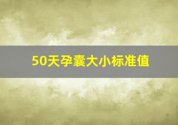 50天孕囊大小标准值