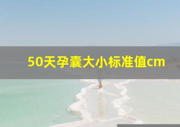 50天孕囊大小标准值cm