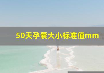 50天孕囊大小标准值mm