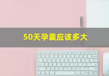 50天孕囊应该多大