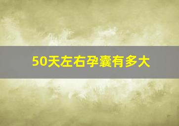 50天左右孕囊有多大