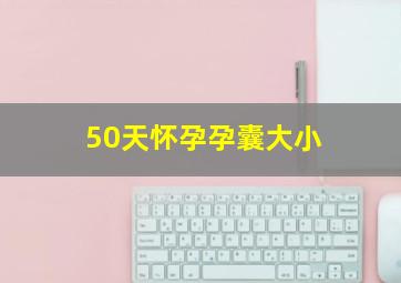 50天怀孕孕囊大小