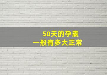 50天的孕囊一般有多大正常