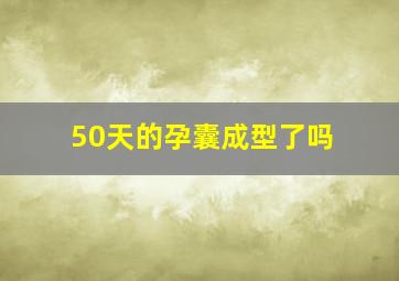 50天的孕囊成型了吗