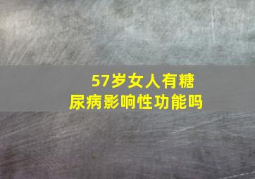 57岁女人有糖尿病影响性功能吗