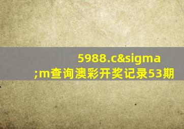 5988.cσm查询澳彩开奖记录53期