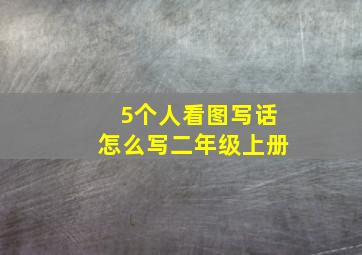 5个人看图写话怎么写二年级上册