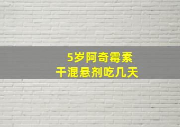 5岁阿奇霉素干混悬剂吃几天