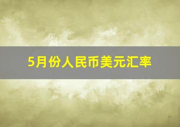 5月份人民币美元汇率