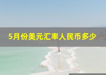 5月份美元汇率人民币多少