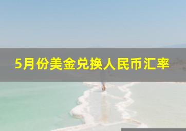 5月份美金兑换人民币汇率