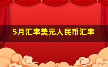 5月汇率美元人民币汇率