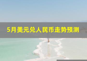 5月美元兑人民币走势预测