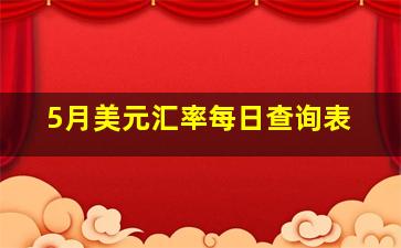 5月美元汇率每日查询表