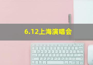 6.12上海演唱会