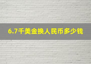 6.7千美金换人民币多少钱