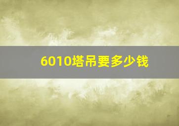 6010塔吊要多少钱