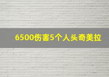 6500伤害5个人头奇美拉