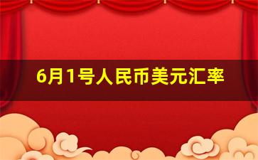 6月1号人民币美元汇率