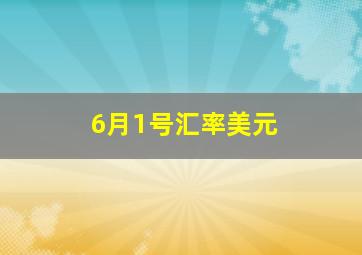 6月1号汇率美元