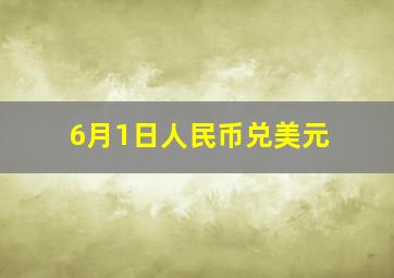 6月1日人民币兑美元