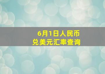 6月1日人民币兑美元汇率查询